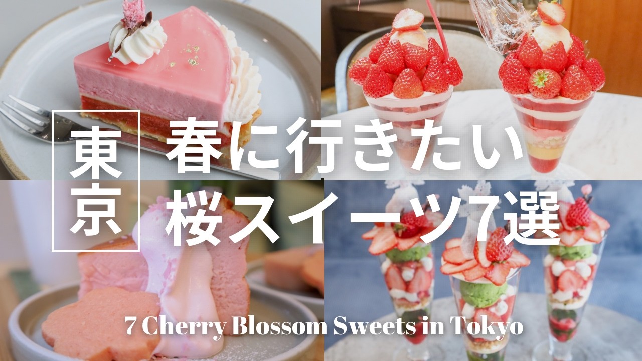 2026年東京の桜スイーツおすすめ7選 | 春限定の桜スイーツ | パフェ・チーズケーキ・アフタヌーンティー・パイ |