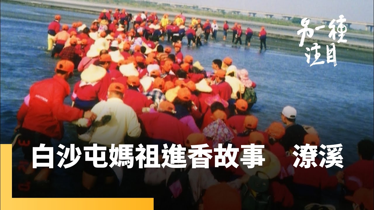 《白沙屯媽祖進香故事》第三集　潦溪｜另一種注目 #鏡新聞
