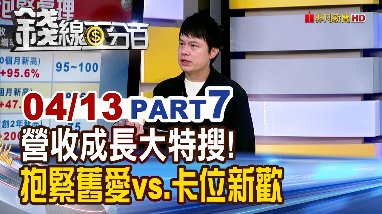 《營收成長大特搜! 抱緊舊愛vs.卡位新歡》【錢線百分百】20260413-7│非凡財經新聞│