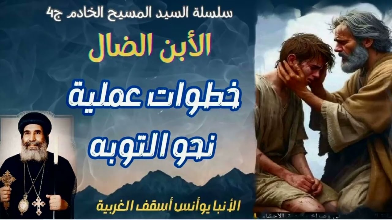 خطوات عمليه نحو التوبة | الأنبا يوأنس أسقف الغربية
