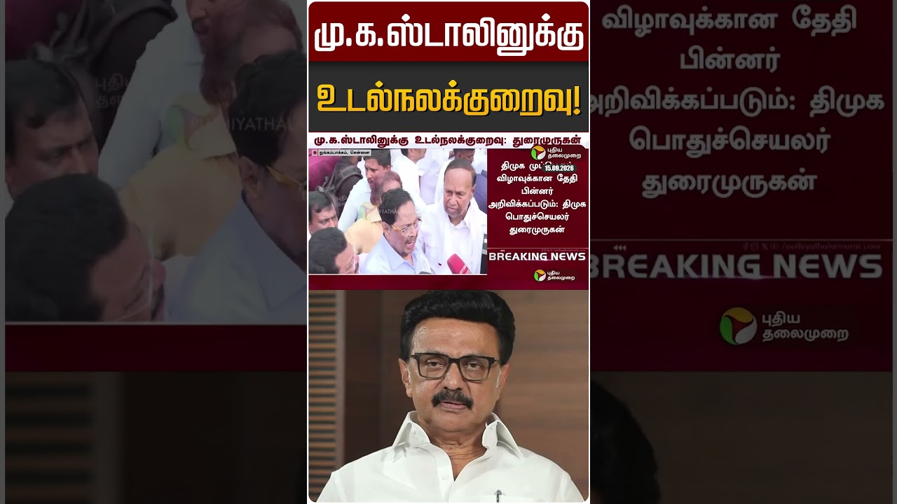 மு.க.ஸ்டாலினுக்கு உடல்நலக்குறைவு! | MK STALIN | DMK