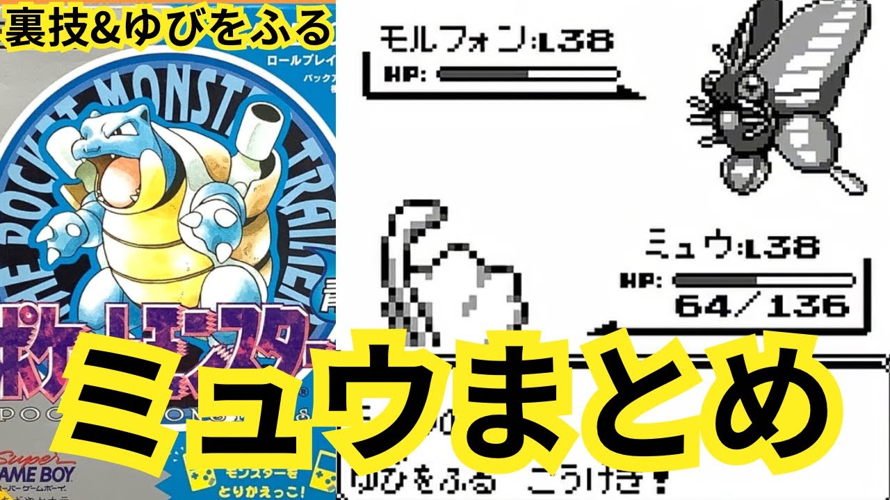 【ポケモン青】幻のミュウをつかまえて、ゆびをふるチャレンジ！