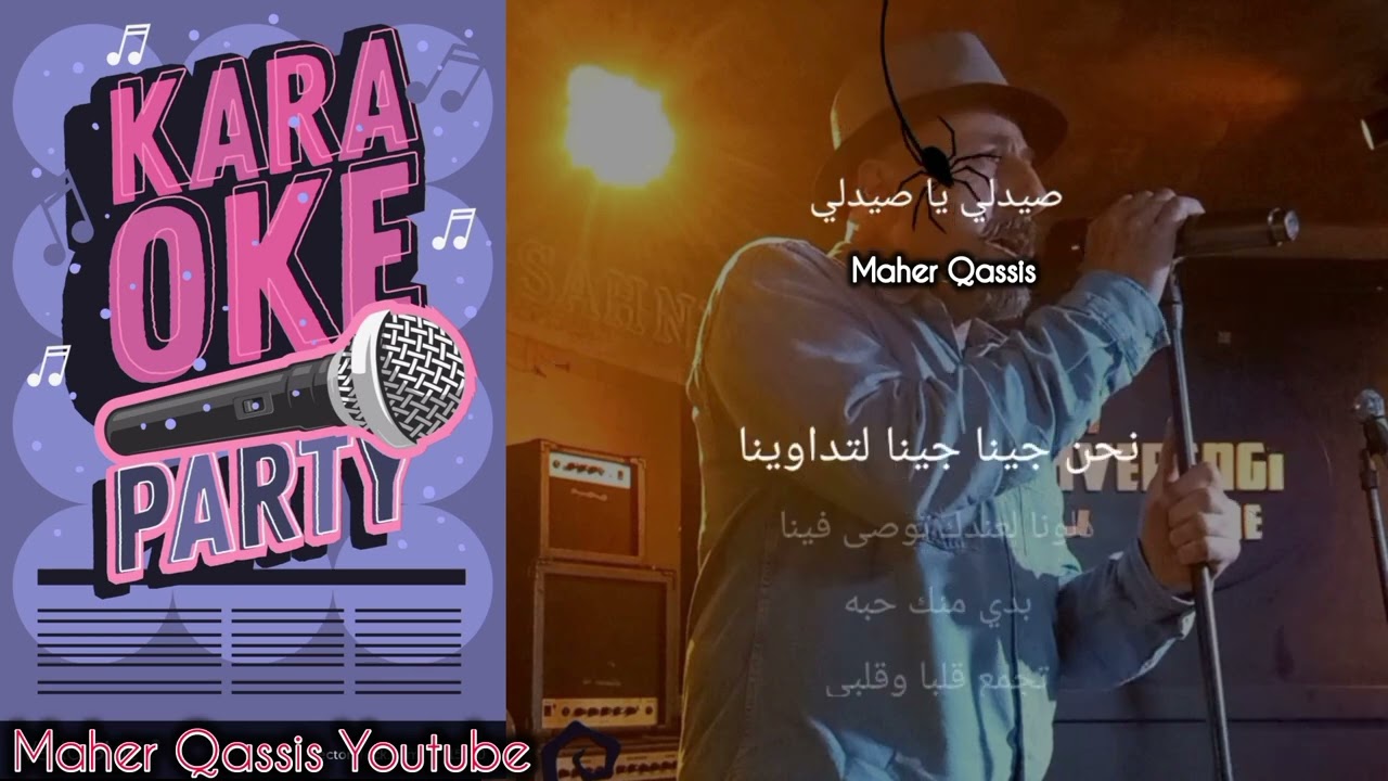 S'eyda'ly ya S'eyda'ly ## صيدلي يا صيدلي ،، #كاريوكي عربي
