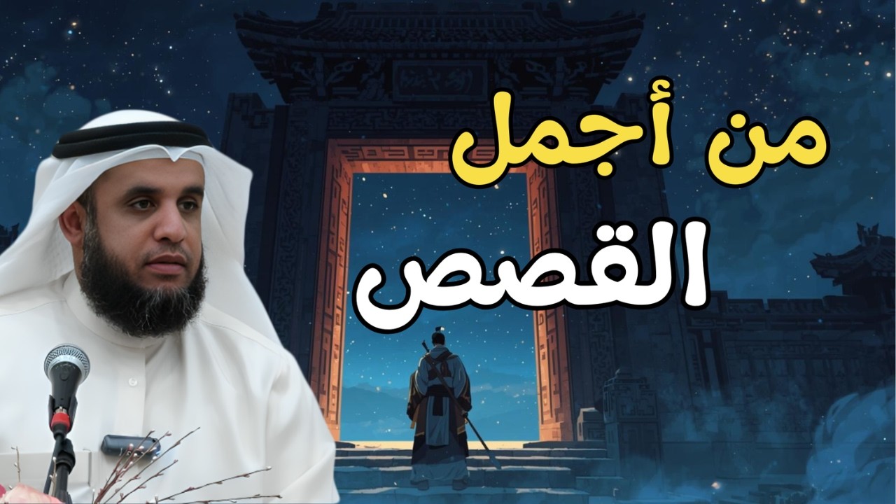 من أجمل القصص...أجمل قصة يرويها الشيخ نواف السالم 🔥