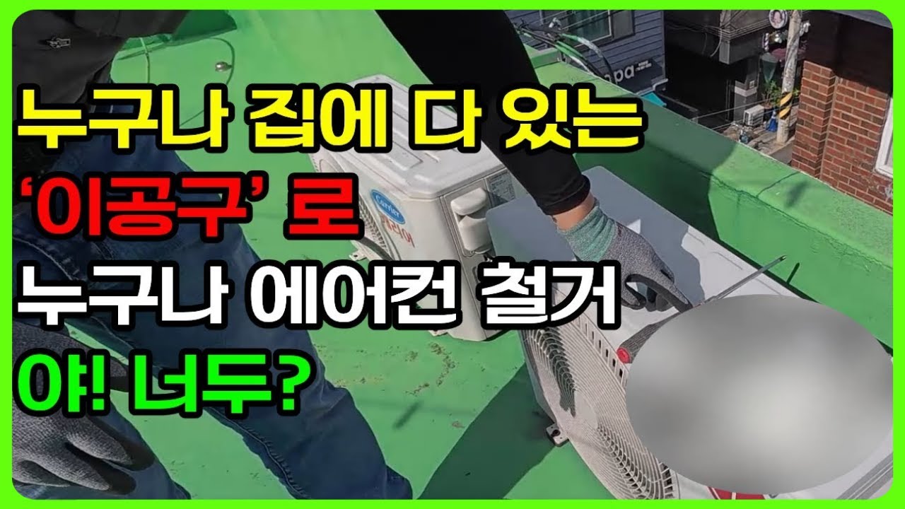 전문 장비 NO! 집에 있는 공구로 에어컨 철거 완전 정복하고 돈 아끼자👍