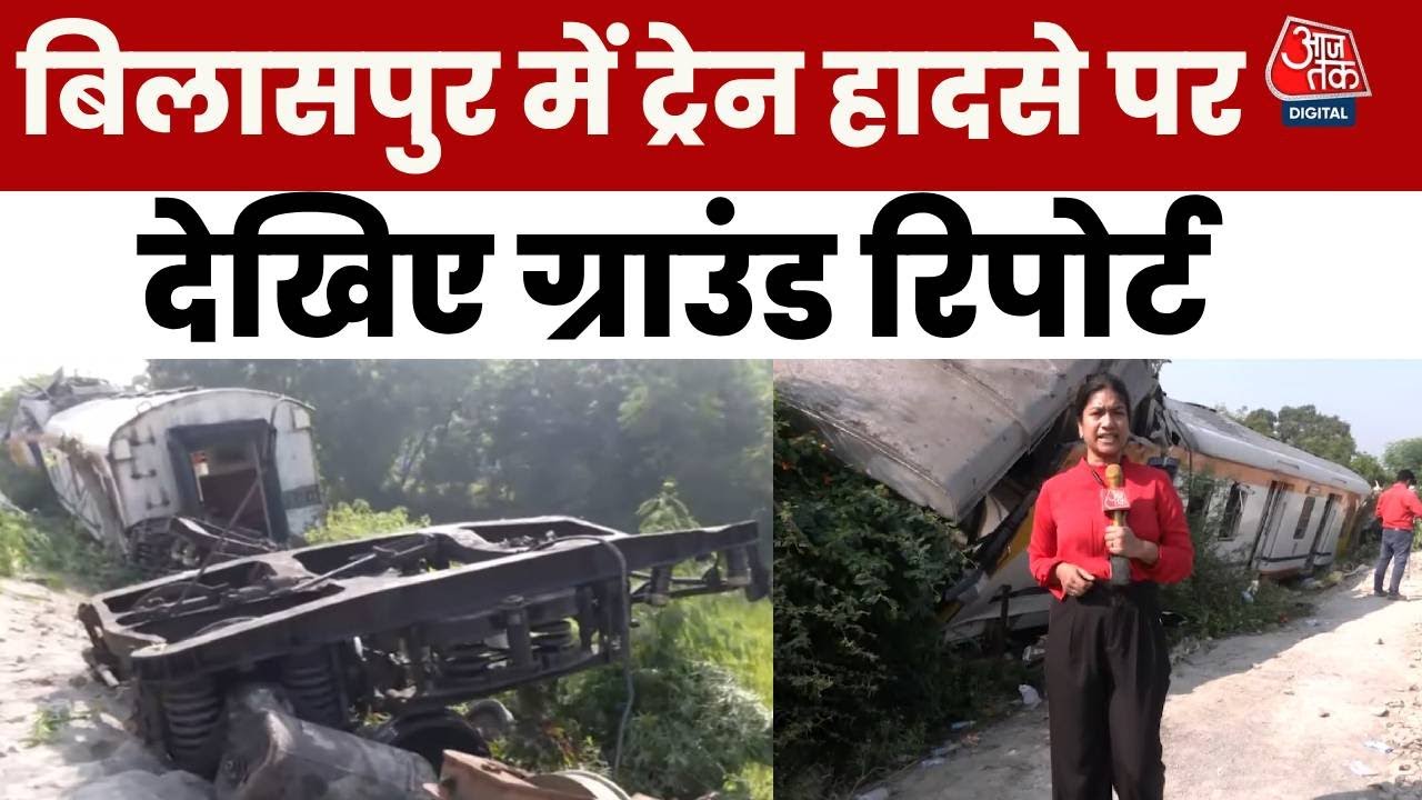Bilaspur Train Collision: Chhattisgarh में MEMU Train Accident  पर ग्राउंड रिपोर्ट