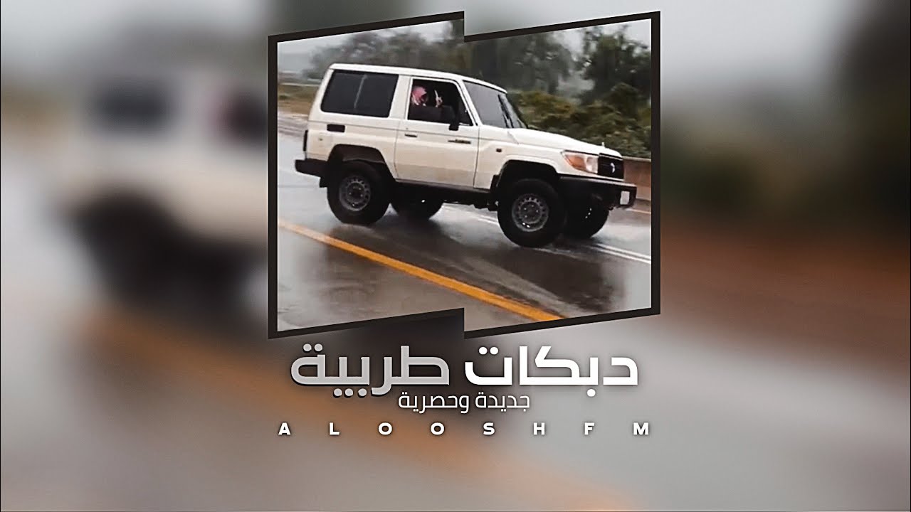 دبكه مطلوبه 2023 - اوف اوف اوف.