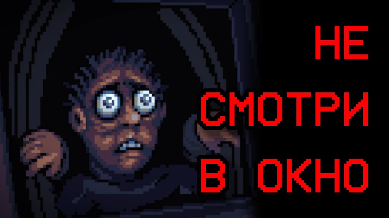 НЕ СМОТРИ В ОКНО ~ Look Outside #monsters