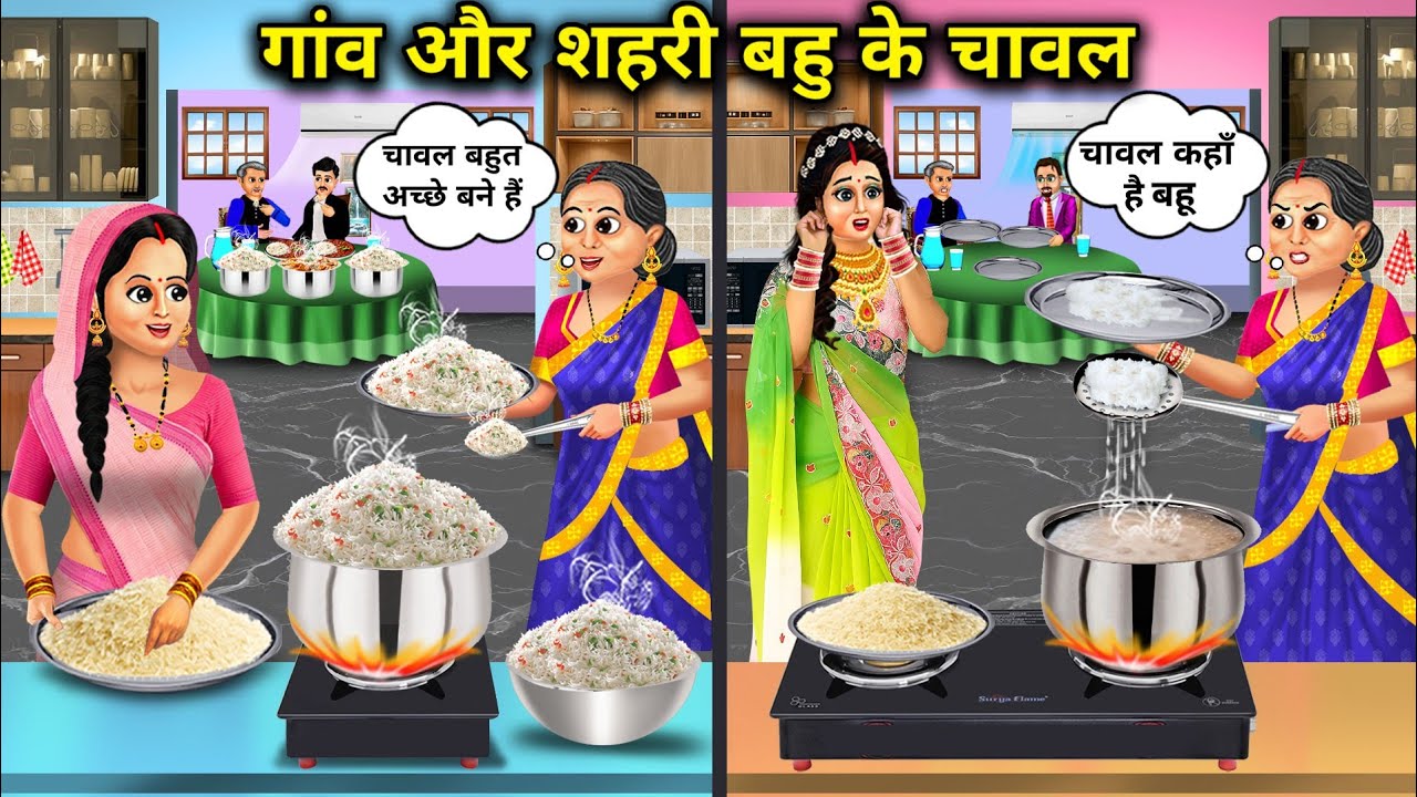 गांव और शहरी बहु के चावल |Blooming Rice Of Village-Wet Rice Of City Daughter-In-Law। Sas bahu kahani