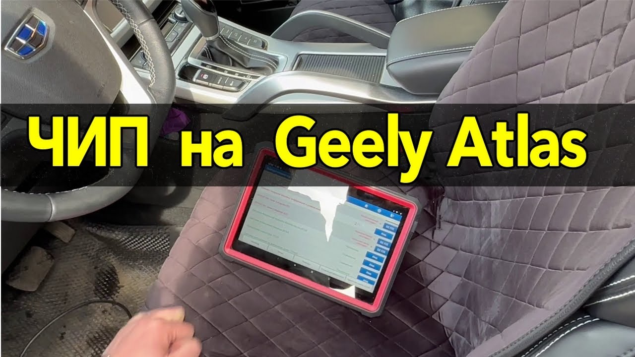 GEELY ATLAS – 1.8 турбо  / Чип тюнинг - Коробки и двигателя  !
