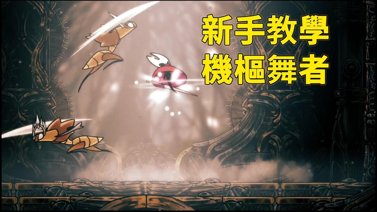 手把手教你打BOSS！【機樞舞者】萌新打法-【空洞騎士絲之歌】全BOSS打法解析-P12