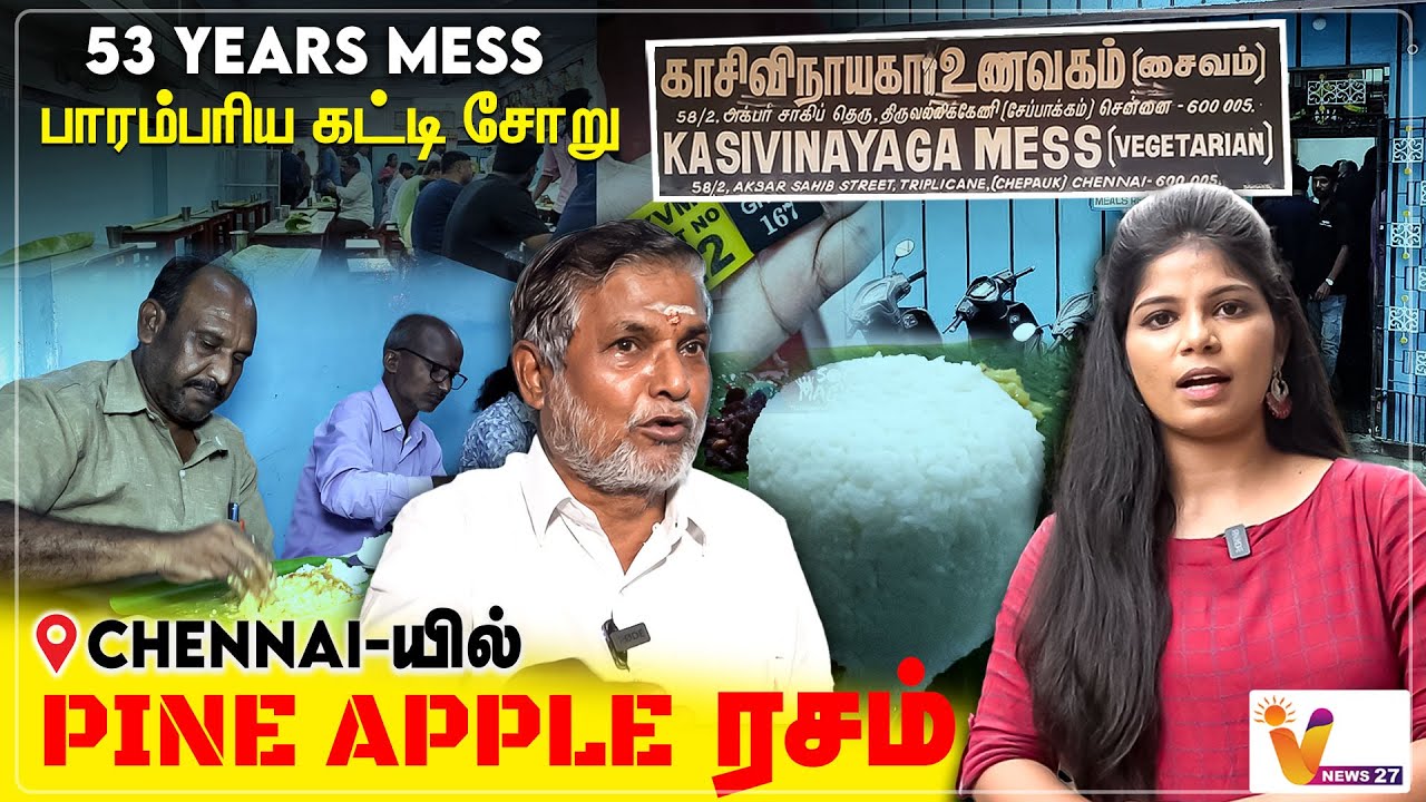 காசி விநாயகா மெஸ் 53 Years old | Pineapple ரசம் | Chennai | Food Spot