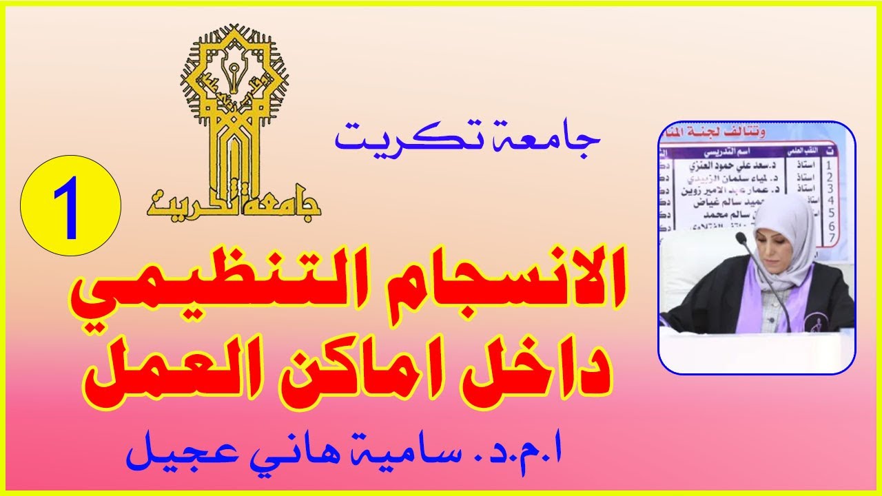 الانسجام التنظيمي داخل اماكن العمل 🔸 جامعة تكريت 🔸 ا.م.د. سامية هاني عجيل