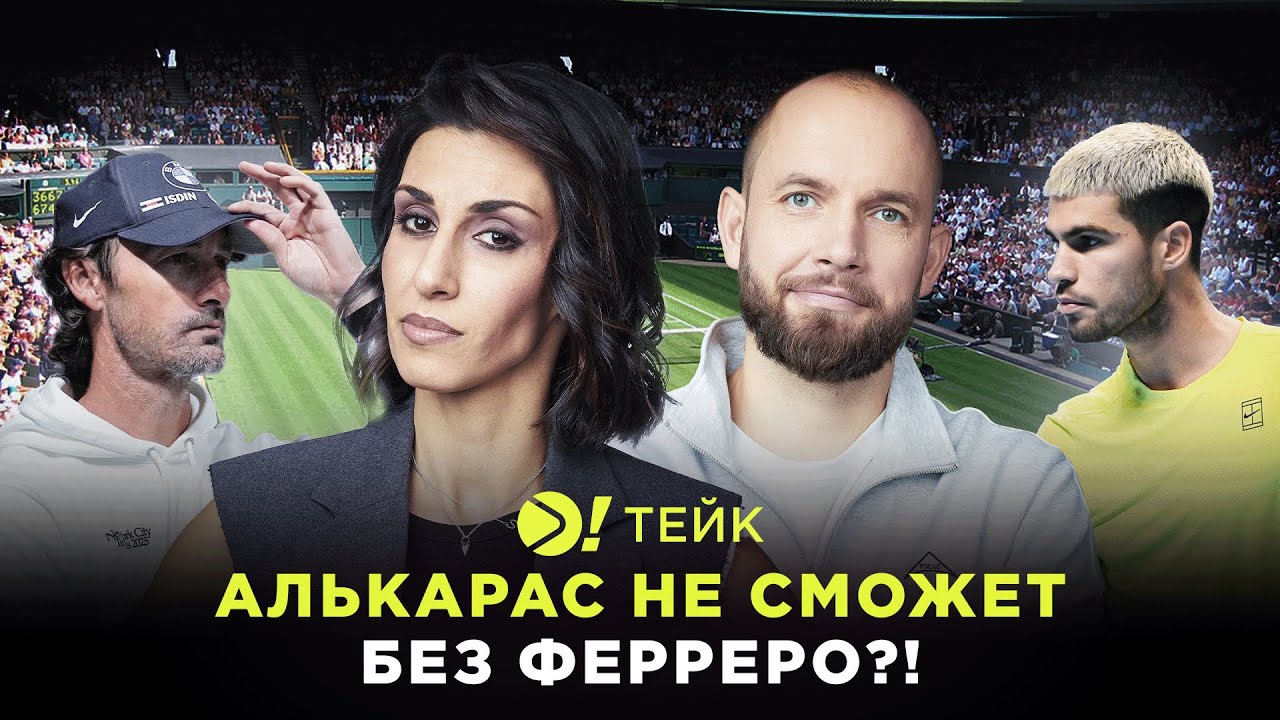 Алькарас не сможет без Ферреро?! — Больше! Тейк