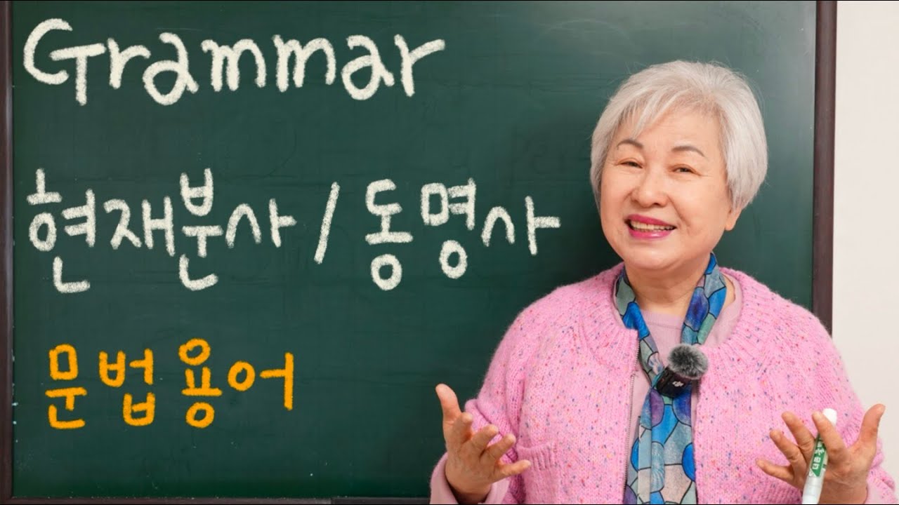[문법] 현재분사와 동명사, 할머니 사랑방 영어