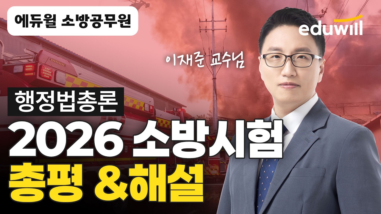 행정법총론 총평 & 기출문제 해설｜🚨3/7(토) 2026 소방시험 총평&해설｜행정법총론 이재준｜에듀윌 공무원