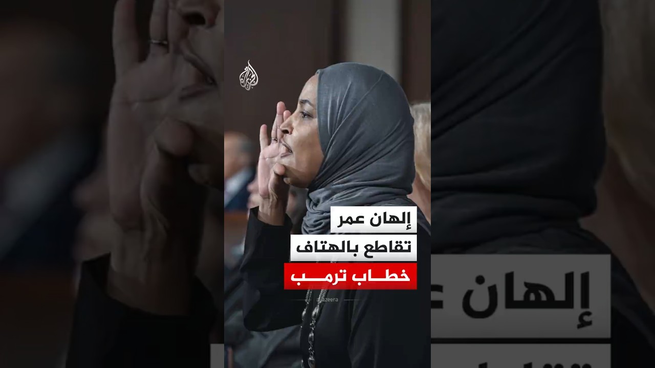 النائبة الديمقراطية إلهان عمر تقاطع بالهتاف خطاب الرئيس الأمريكي في الكونغرس