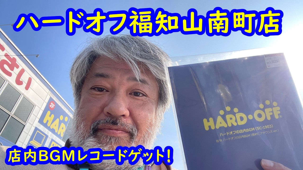 ハードオフ福知山南町店さん 店内BGMレコードゲット！ #ハードオフファミリー