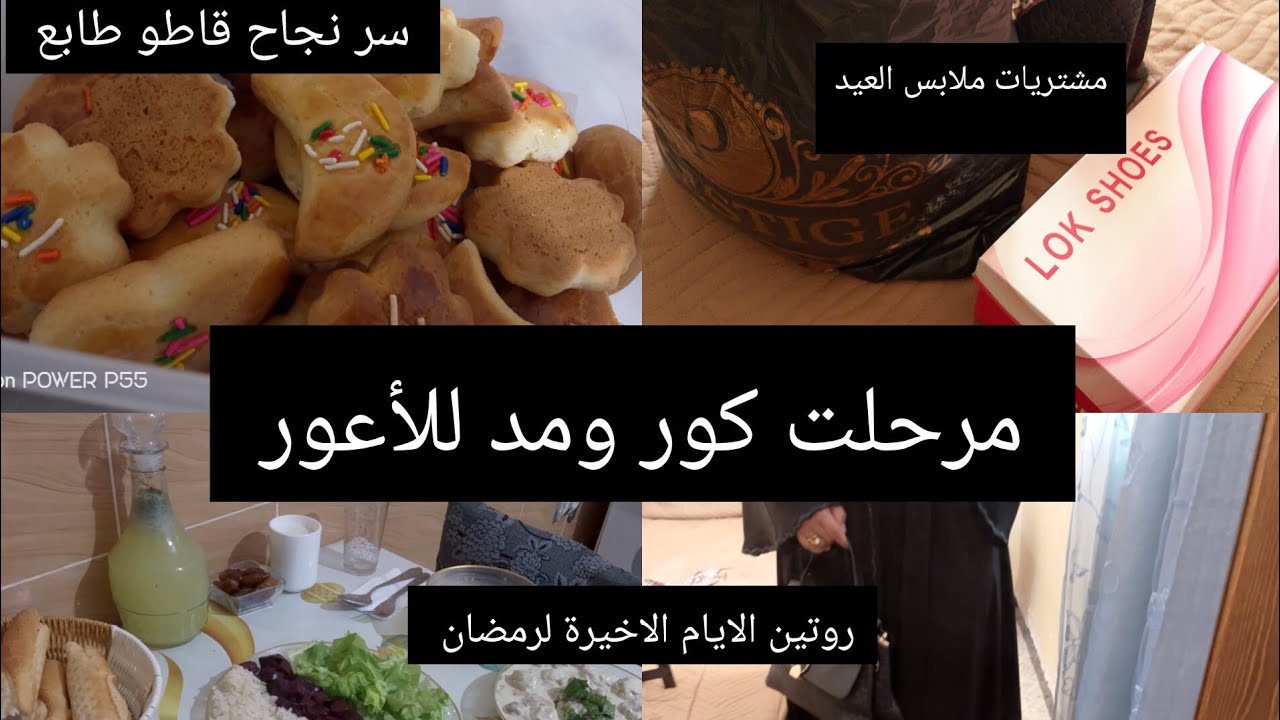 روتين في الايام الاخيرة لرمضان ،تحضيرات العيد 👗🧥، قاطو الطابع 🥮🥮