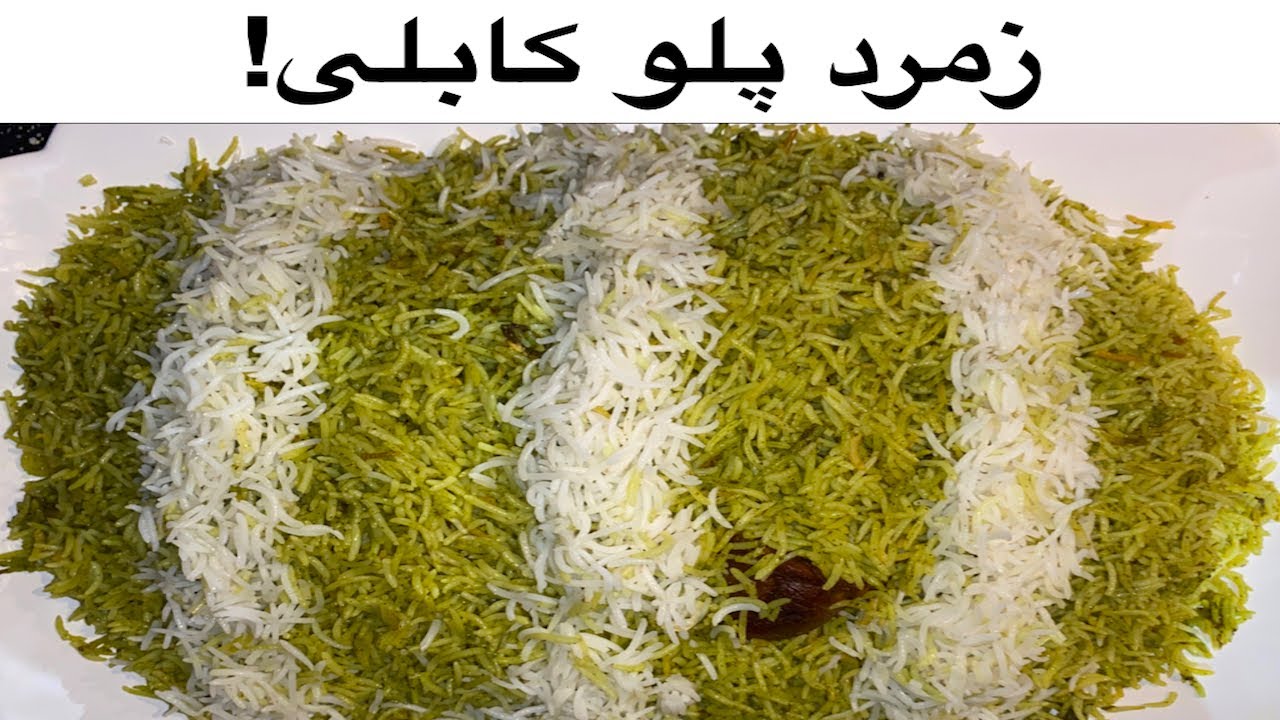 Zamarod palaw recipe | زمرد پلو