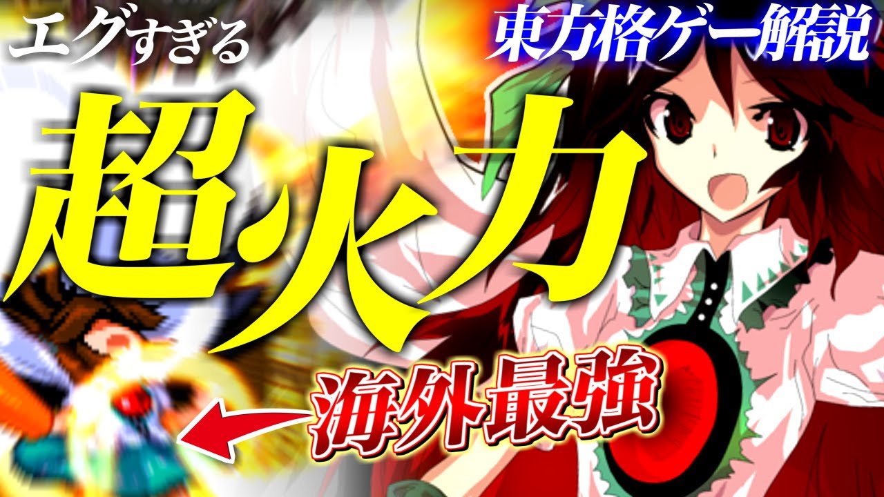 【東方非想天則】エグすぎる超火力!!海外最強ランク空の一瞬で蒸発させるコンボがヤバすぎる | Touhou Hisoutensoku