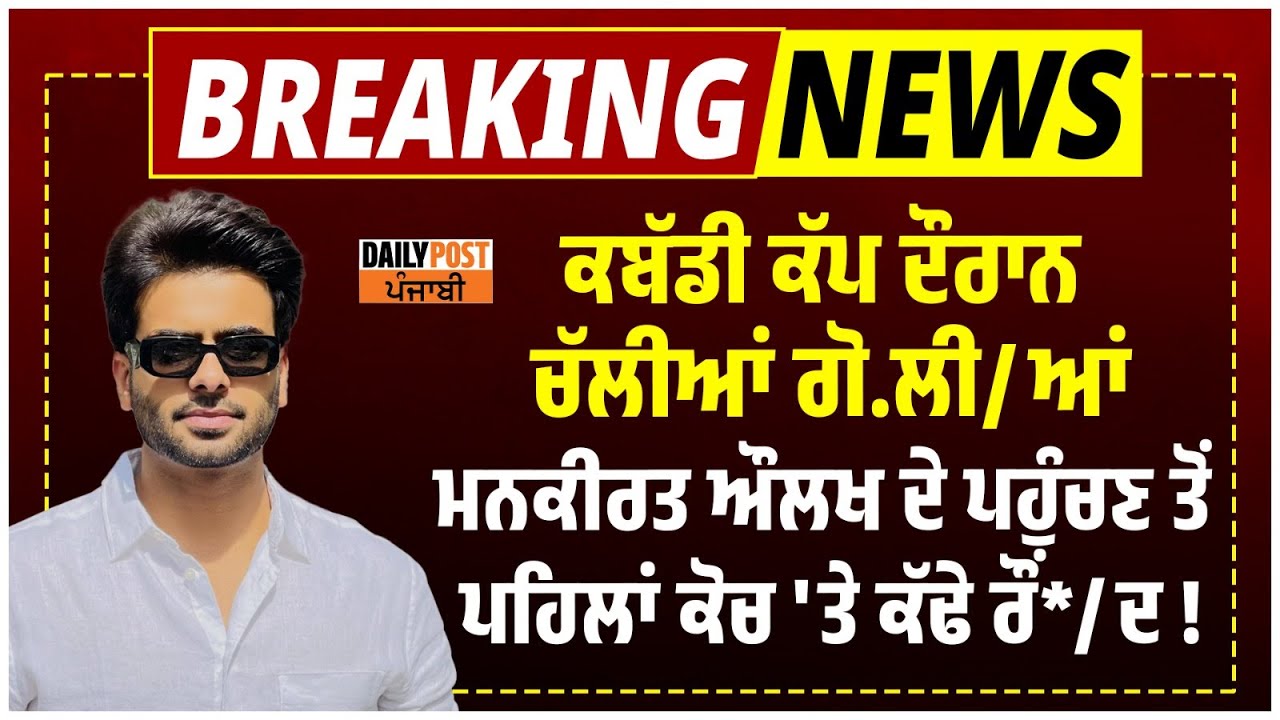 Punjab 'ਚ ਕਬੱਡੀ ਕੱਪ ਦੌਰਾਨ ਚੱਲੀਆਂ ਗੋ/ਲੀ*ਆਂ,Mankirat Aulakh ਦੇ ਪਹੁੰਚਣ ਤੋਂ ਪਹਿਲਾਂ ਕੋਚ 'ਤੇ ਕੱਢੇ ਰੌਂ*/ਦ !