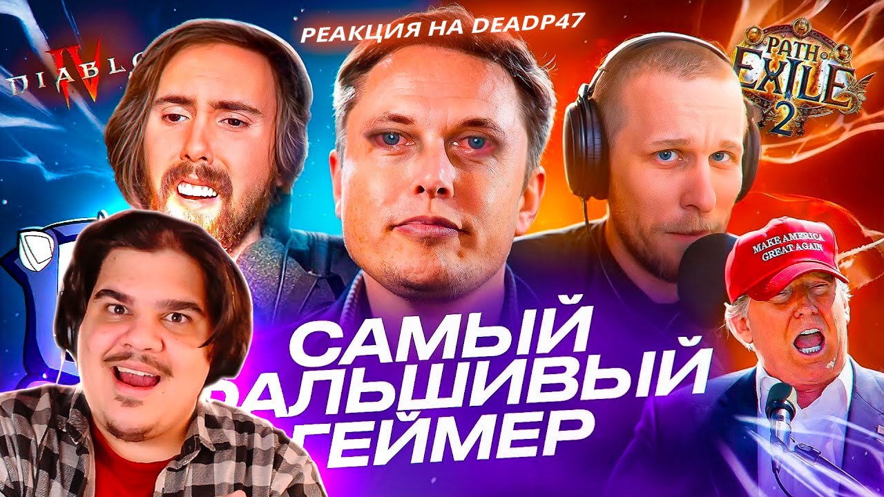 ▷ ИЛОН МАСК ОБМАНУЛ МИЛЛИОНЫ ГЕЙМЕРОВ | ХУДШИЕ СТРИМЕРЫ #15 | РЕАКЦИЯ на DeadP47