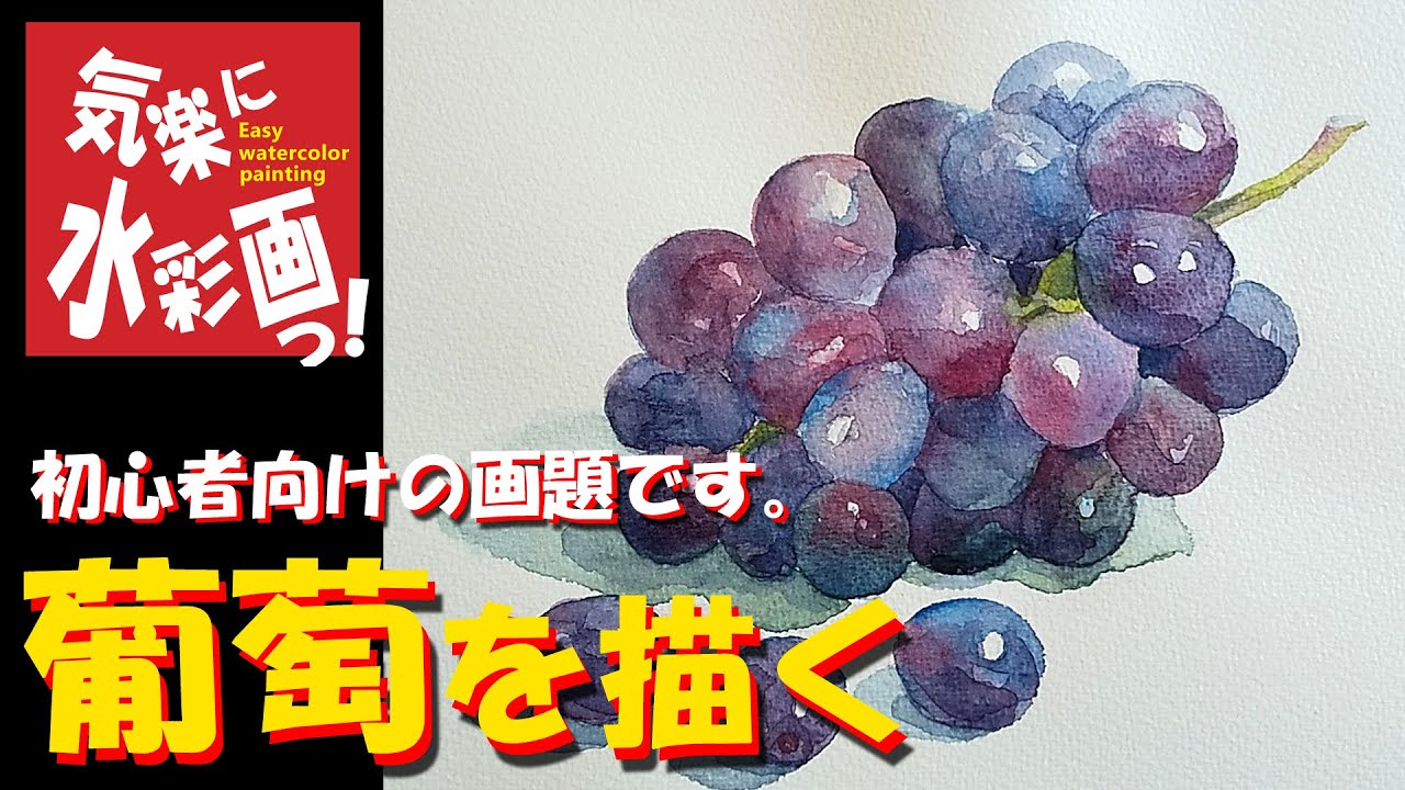 「葡萄」を描く