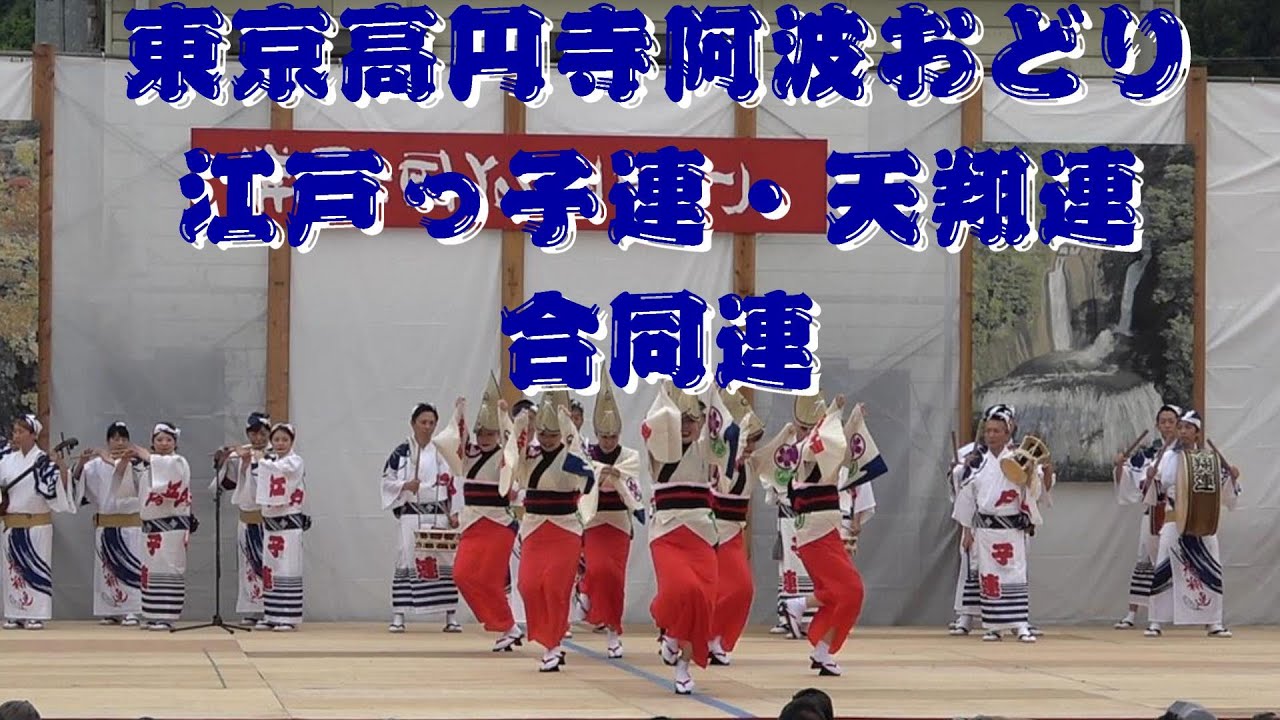 【東京高円寺阿波おどり江戸っ子連・天翔連合同連】【常陸国YOSAKOI祭り】