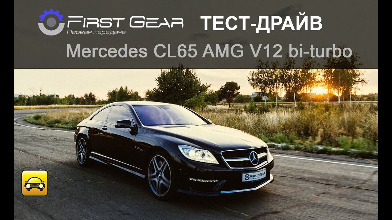 Тест-драйв Mercedes CL 65 AMG от 