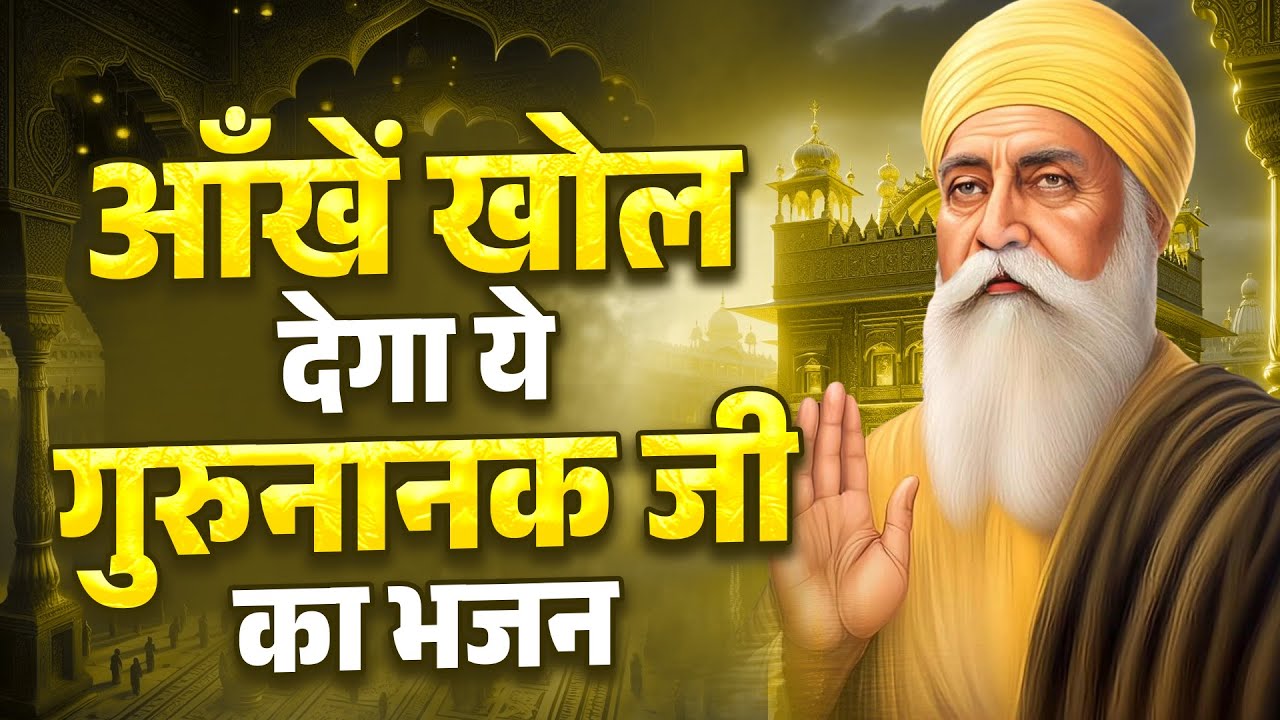 आँखें खोल देगा ये गुरुनानक जी का भजन -Waheguru Ardaas | Guru Nanak Bhajan | Nonstop Guru Nanak Ardas