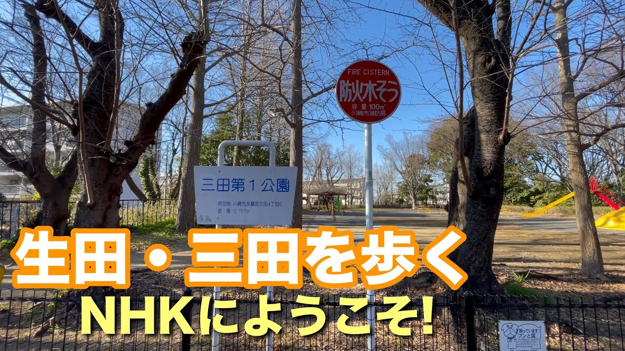【NHKにようこそ！】生田駅周辺を歩く / Walk around Ikuta Station, location of 
