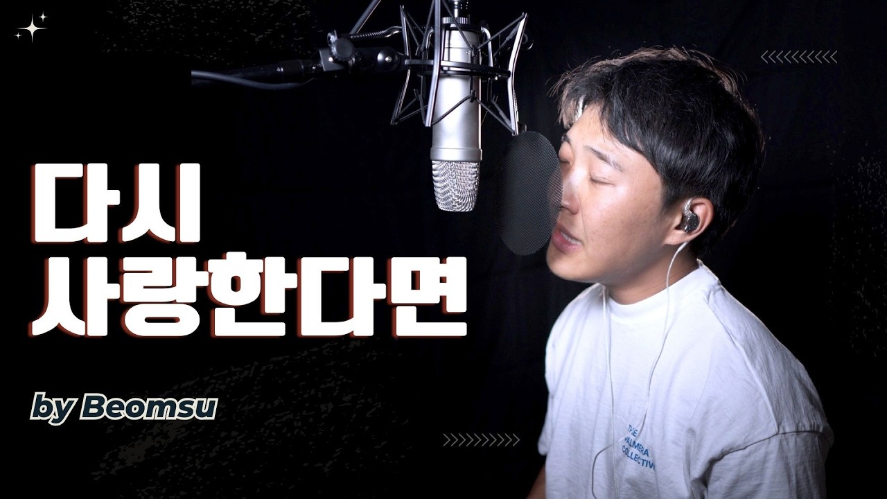 김필 - 다시 사랑한다면 (원곡: 부활)