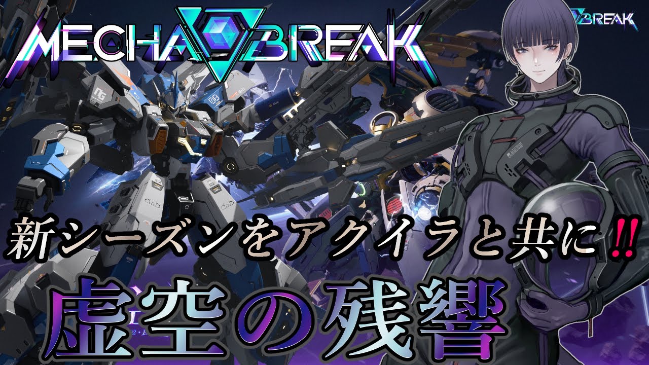 【MechaBREAK】今日はランク廻そうかな人がいれば蟹を狩ろう【心海クジラ/LibertaLegaliss所属】