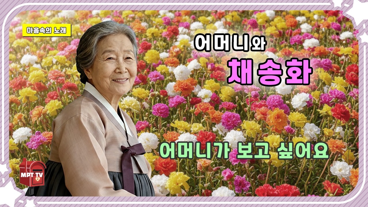 어머니의 채송화  듣자마자 눈물 나는 절절한 효도 트로트  [신곡] 어머니 채송화 - 듣자마자 눈물 나는 절절한 효도 트로트 • 마당가 채송화를 보며 떠올린 어머니...