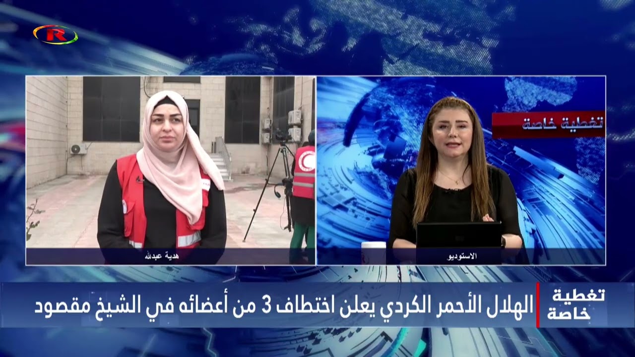 الهلال الأحمر الكردي يعلن اختطاف 3 من أعضائه في الشيخ مقصود