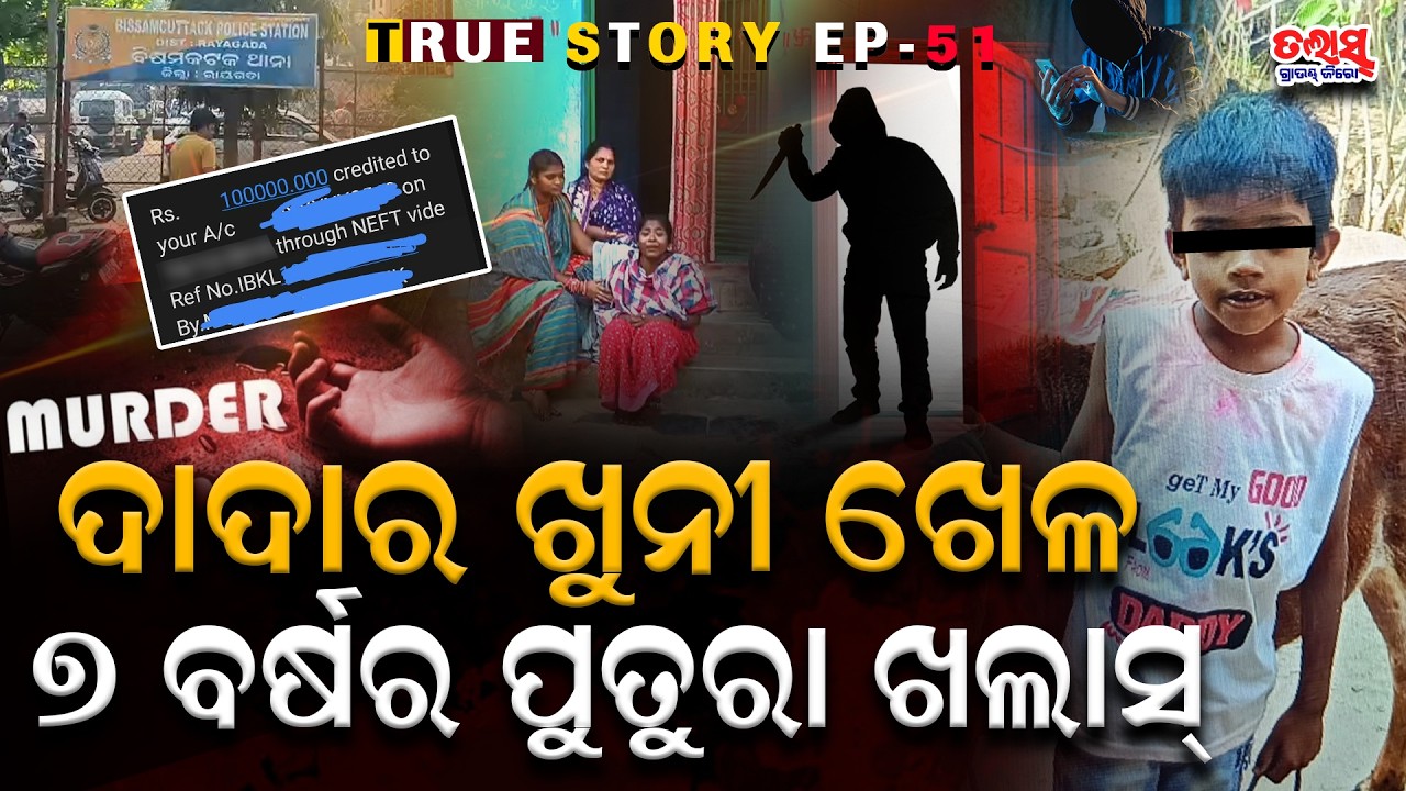 ରାୟଗଡାରେ ଦର୍ଦନାକ ହତ୍ୟାକାଣ୍ଡ! ୭ ବର୍ଷର ପୁତୁରାକୁ ବସ୍ତାରେ ପକେଇ ମାରିଦେଲା ଦାଦା ଚନ୍ଦନ | True Story | Talas 