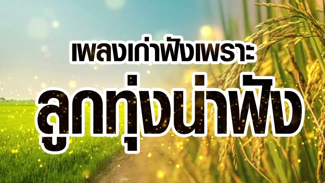 เพลงเก่าฟังเพราะ ลูกทุ่งน่าฟัง