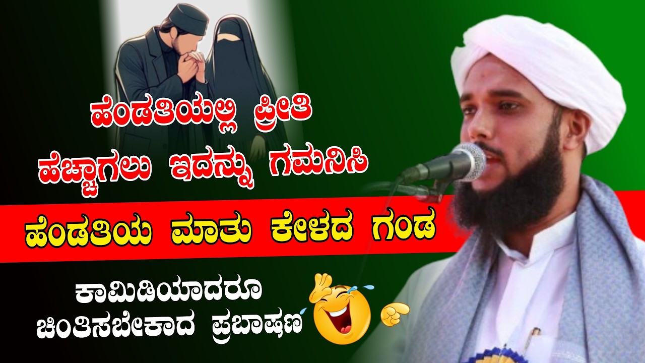 ಗಂಡ ಹೆಂಡತಿಯರ ಪ್ರೀತಿ ಯಾವ ರೀತಿಯಾಗಿರಬೇಕು.?||ABUBACKER SIDDEEQ JALALI KAKKINJE|BEARY ISLAMIC SPEECH 2026