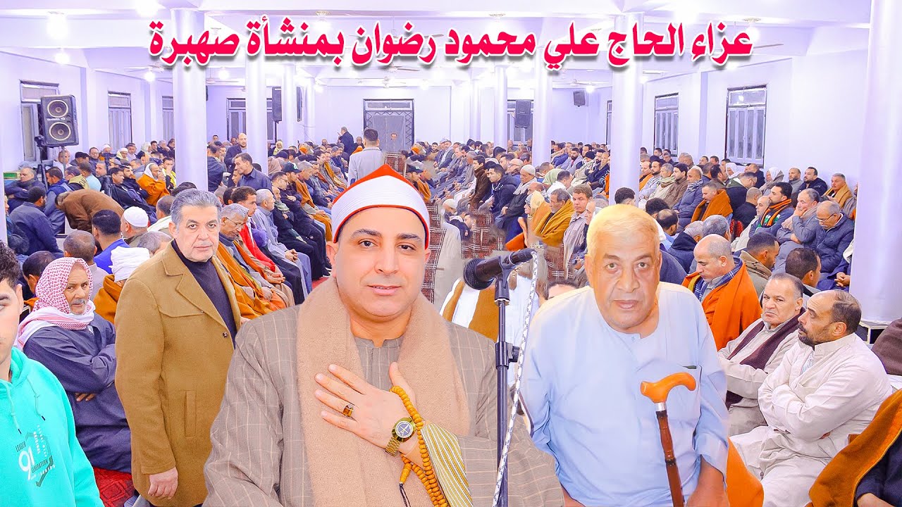 الشيخ محمد حسن الخياط ربع العشاء - عزاء الحاج علي محمود رضوان بمنشأة صهبرة  24-2-2025