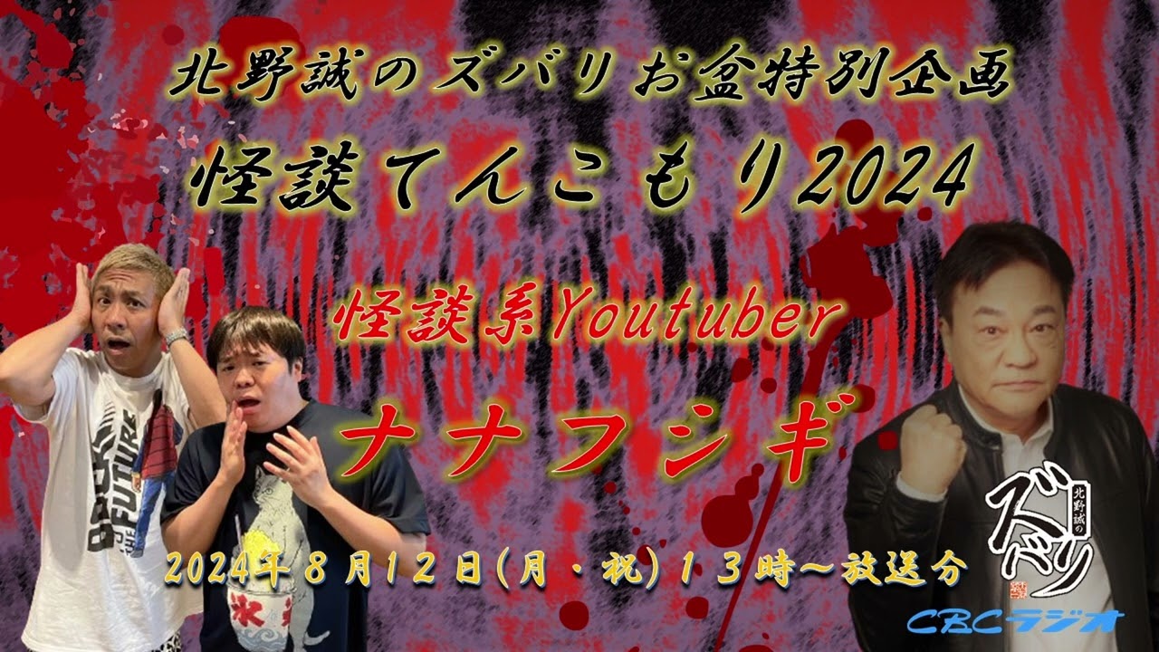 ラジオ怪談【北野誠×怪談系Youtuber　ナナフシギ】北野誠のズバリお盆特別企画怪談てんこもり2024　2024年8月12日（月）放送分