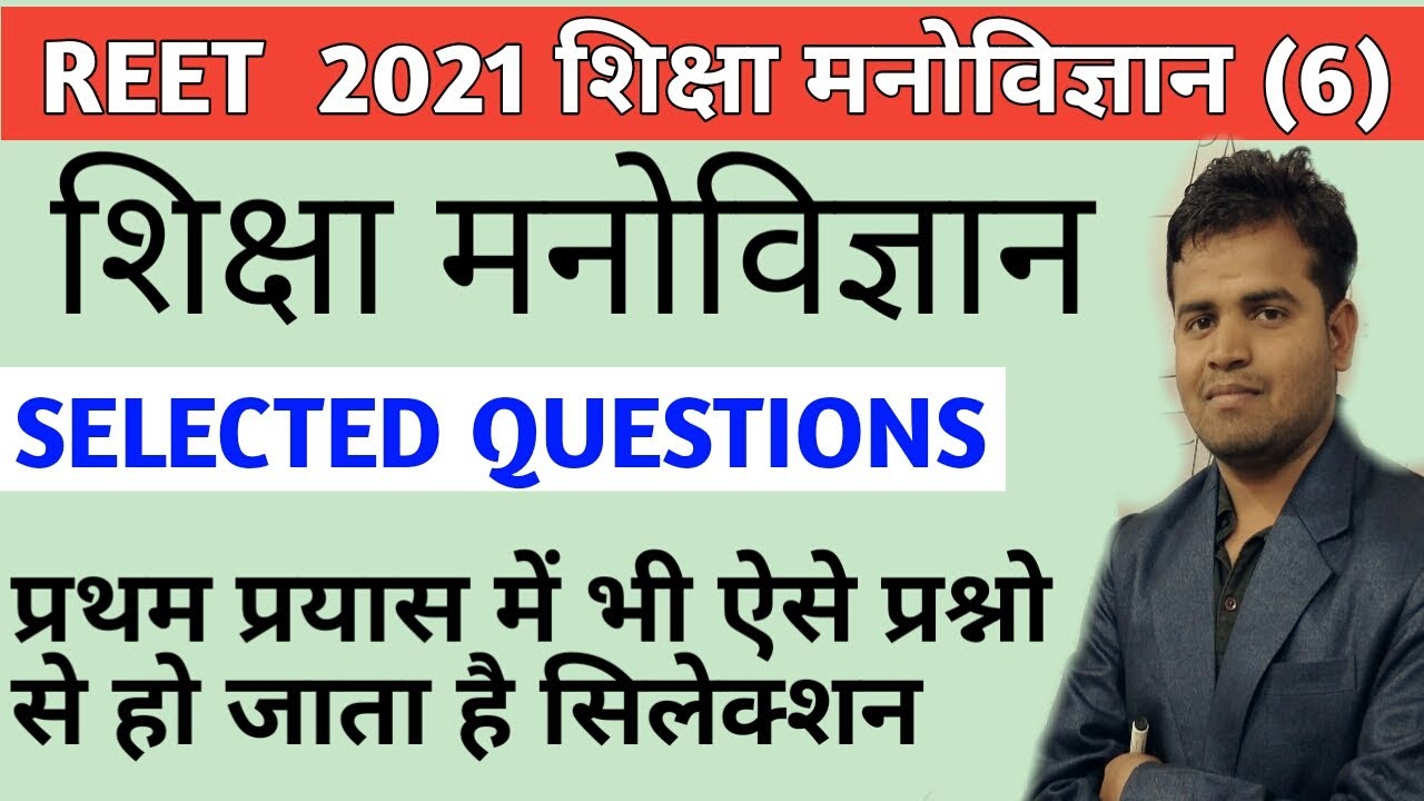 Reet 2021/reet psychology/psychology model paper/reet psychology test paper/reet psychology mcqs