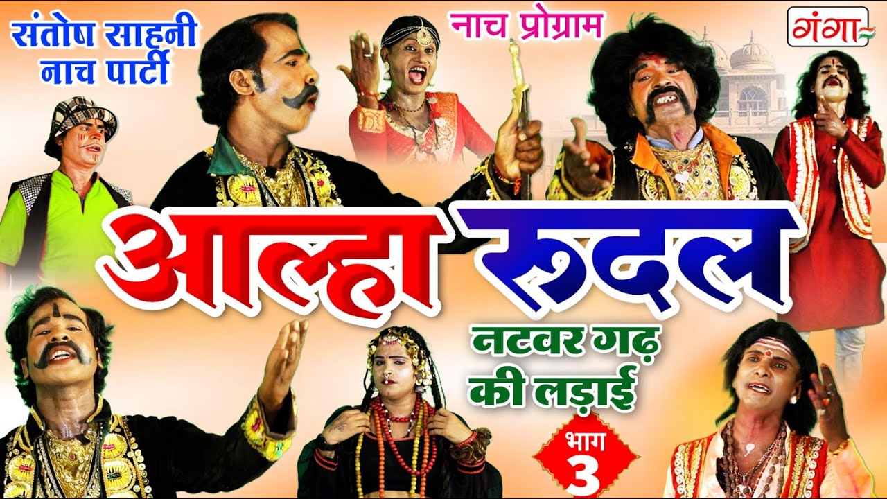 मैथिली नाच प्रोग्राम - आल्हा रुदल || नटवरगढ़ की लड़ाई {भाग-3}|| Alha Rudal Part -3|| Maithili Nautanki