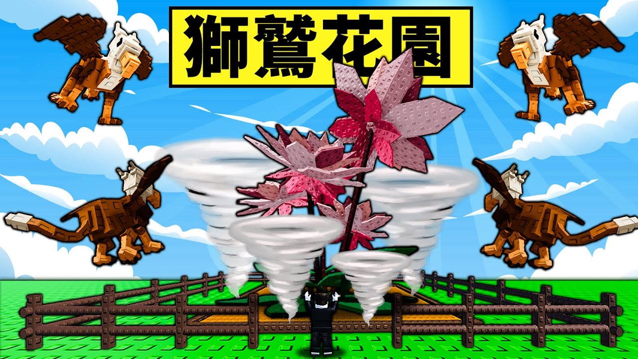 【培養花園】大獎獅鷲跟仙客來到底強不強！花園被龍捲風淹沒了！【Grow a Garden】【Roblox】【機械方塊】