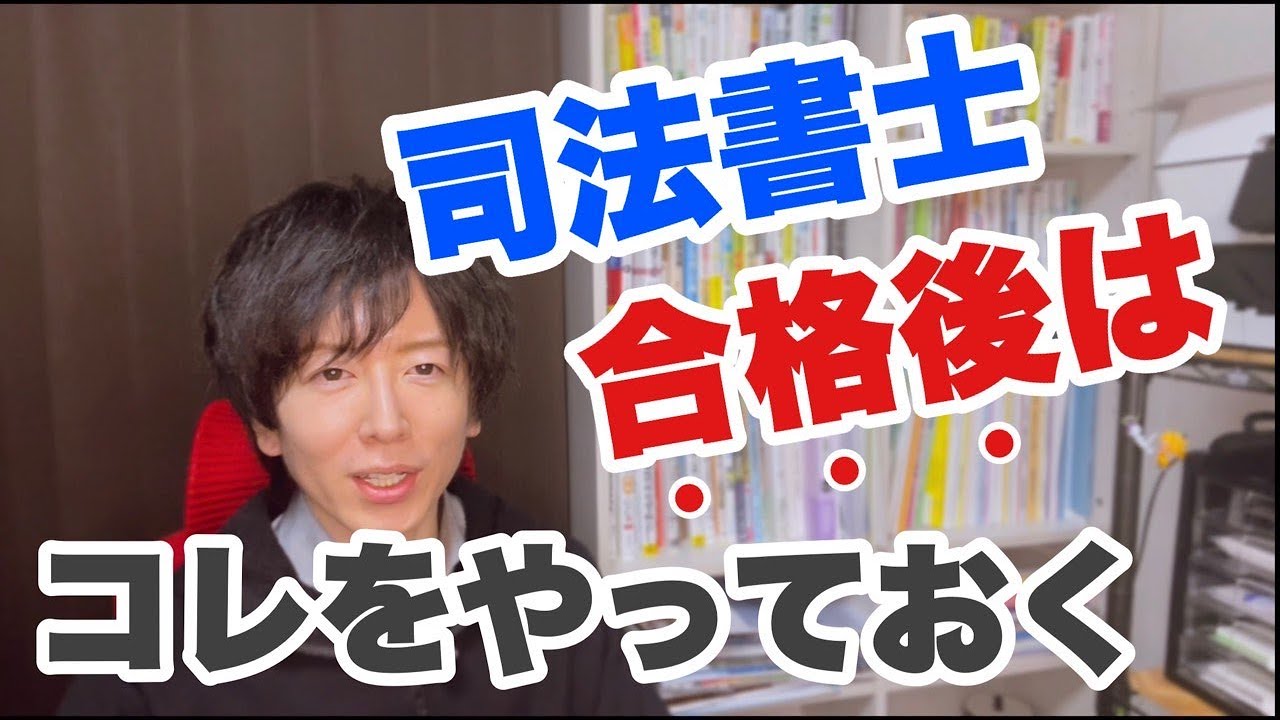 司法書士合格後にやっておきたい事４選