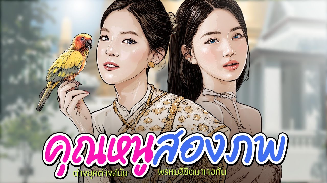 คุณหนูสองภพ