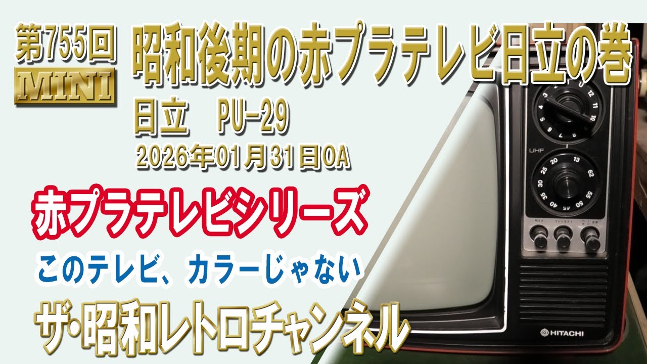 第755回　昭和後期の赤プラテレビ日立の巻　日立　PU-29　昭和54年　[1ch]　【ザ・昭和レトロチャンネル】