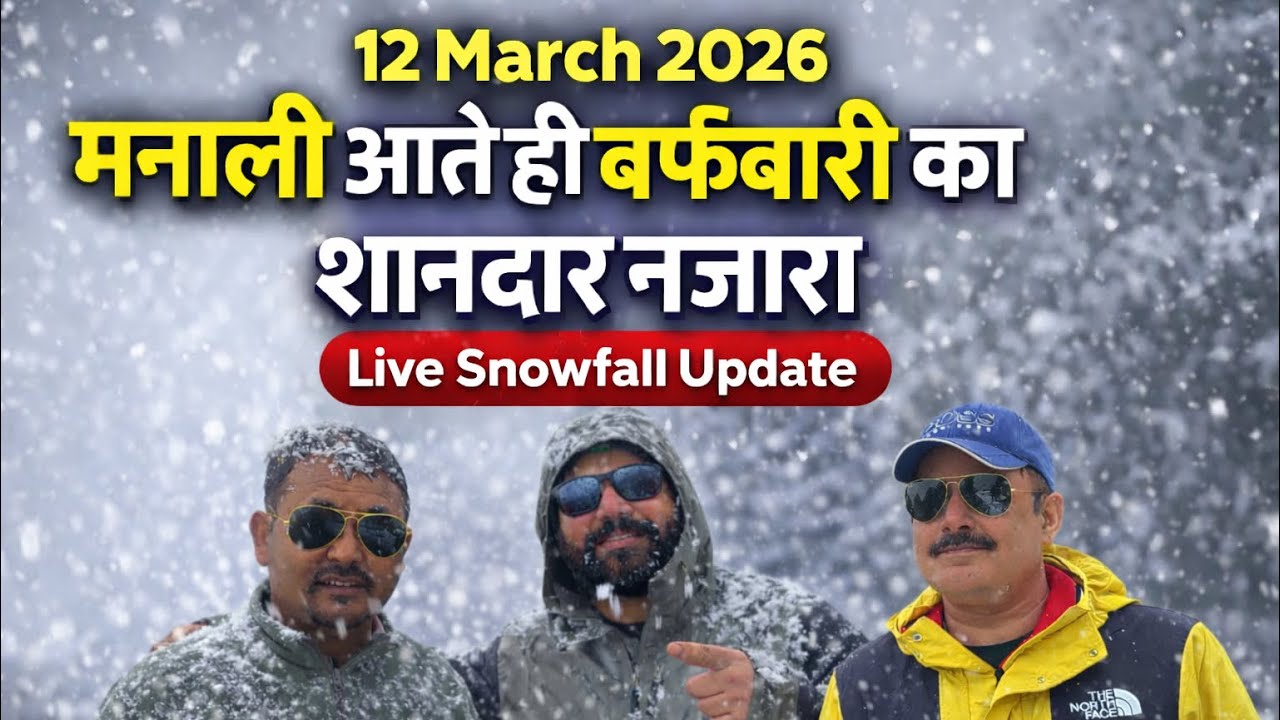 मनाली आते ही बर्फबारी का शानदार नज़ारा | Live Snowfall Update