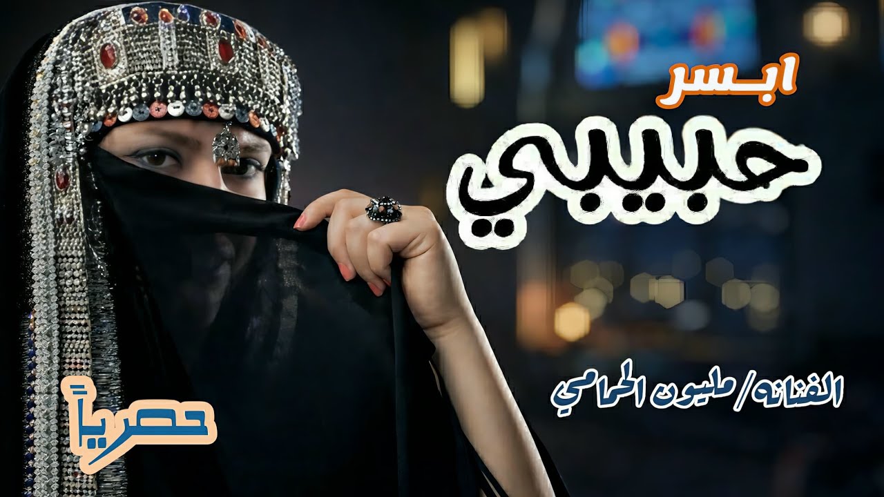 أبـــسر حبيبي ||الفنانه مليون الحمامي || جديد وحصري 2026😍😍