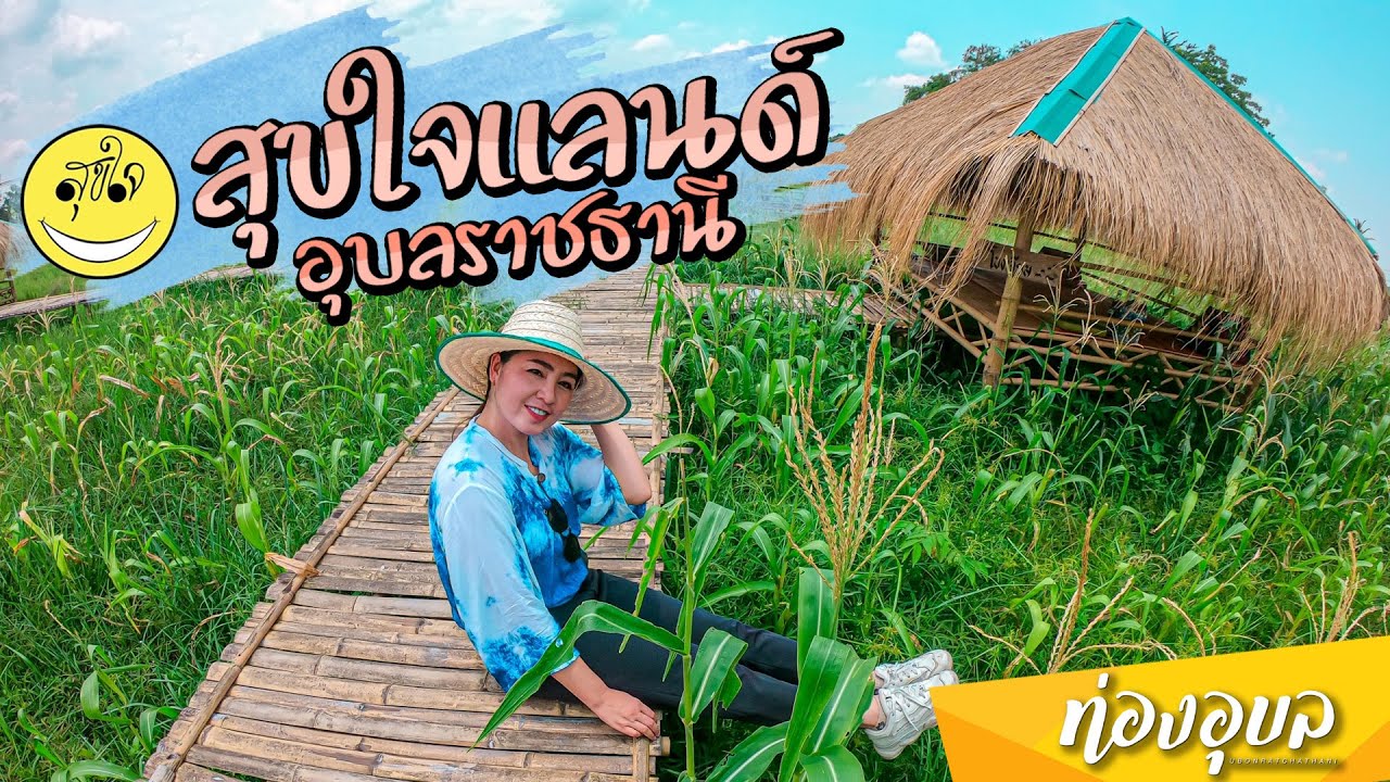 สุขใจแลนด์​ อุบลราชธานี😁 Landmark แห่งใหม่ของจังหวัดอุบลฯ